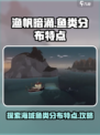 渔帆暗涌各海域鱼类分布特点介绍