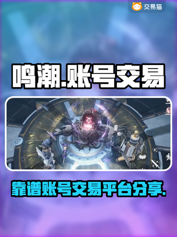 鸣潮⚡账号交易哪家强？靠谱平台大揭秘！截图1