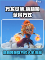 万龙觉醒🔥莉莉娅获取攻略💎
