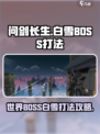 问剑长生世界BOSS白雪怎么打介绍