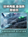 封神再临🔥最强阵容组合来了！玩转游戏就靠它💡