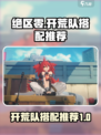 绝区零开荒队怎么搭配介绍