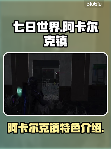 七日世界🎉阿卡尔克镇探险全攻略🔥截图1