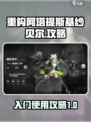 重构阿塔提斯基纱贝尔好玩吗介绍