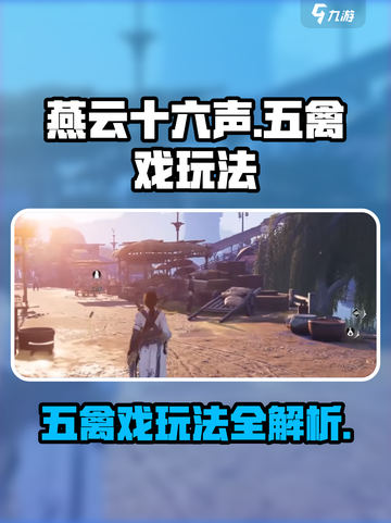 燕云十六声五禽戏怎么玩介绍截图1