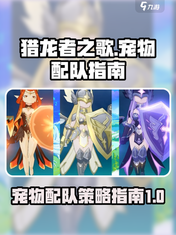 猎龙者之歌宠物如何配队介绍截图1