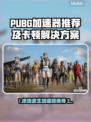 🔥PUBG加速器推荐！卡顿掉帧救星来了💥