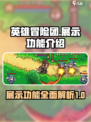 英雄冒险团展示功能有哪些介绍