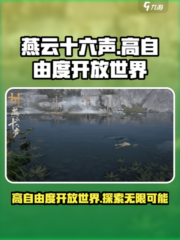 燕云十六声是开放世界吗介绍截图1