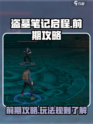 盗墓笔记启程前期攻略介绍截图1