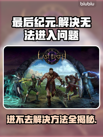 最后纪元🔥进不去？超简单解决方法来了！👇截图1