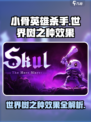 小骨英雄杀手世界树之种效果介绍介绍