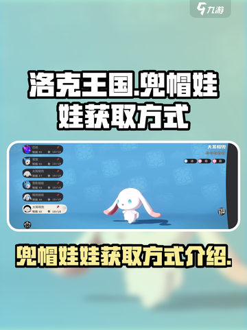 洛克王国手游兜帽娃娃怎么获得介绍截图1