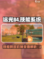 远光84技能释放机制介绍
