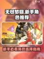 无尽梦回✨新手必选！最强保底角色推荐🔥