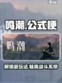 鸣潮🔥公式大揭秘！玩家必看✨游戏攻略来了！
