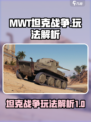 MWT坦克战争玩法是什么介绍
