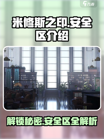 米修斯之印🔥安全区在哪？必看攻略📍截图1