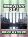 米修斯之印🔥安全区在哪？必看攻略📍