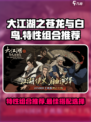 大江湖之苍龙与白鸟特性组合怎么选介绍