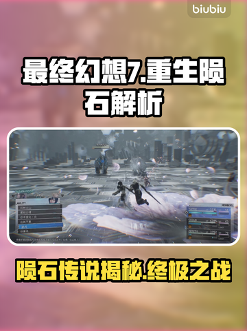 最终幻想7重生：陨石🔥揭秘！💥截图1