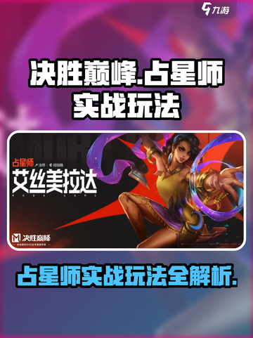 决胜巅峰占星师怎么玩介绍截图1