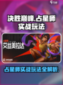 决胜巅峰占星师怎么玩介绍