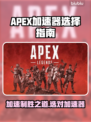 APEX加速器推荐🔥选对了游戏体验直线提升！🎮