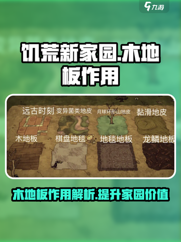 饥荒新家园木地板有什么用介绍截图1