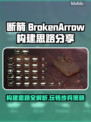 断箭 Broken Arrow步兵玩法构建思路分享🔥游戏技巧大公开！🎮