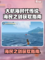 大航海时代传说海民之剑怎么获取介绍
