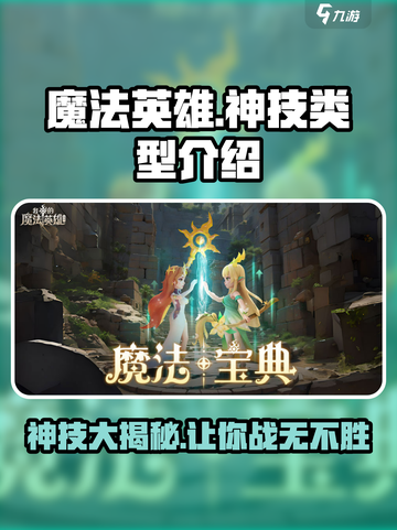 我的魔法英雄伙伴神技类型介绍介绍截图1