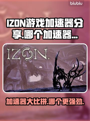 IZON游戏加速器推荐🔥玩IZON游戏必备神器！🚀截图1