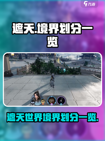 遮天世界的境界划分有哪些介绍截图1