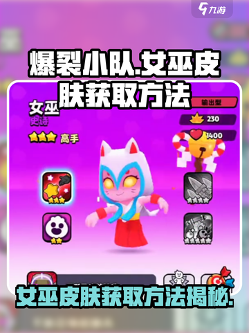 爆裂小队💎女巫皮肤免费获取方法大公开！截图1