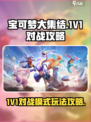 宝可梦大集结1V1怎么玩介绍