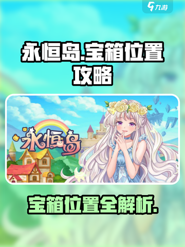 永恒岛🔥必看！宝箱位置全揭秘🎉截图1