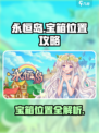 永恒岛🔥必看！宝箱位置全揭秘🎉