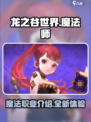 龙之谷世界魔法师怎么样介绍