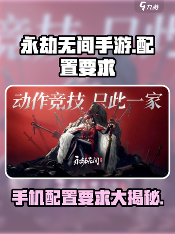 永劫无间手游配置要求🔥你的手机能带得动吗？截图1