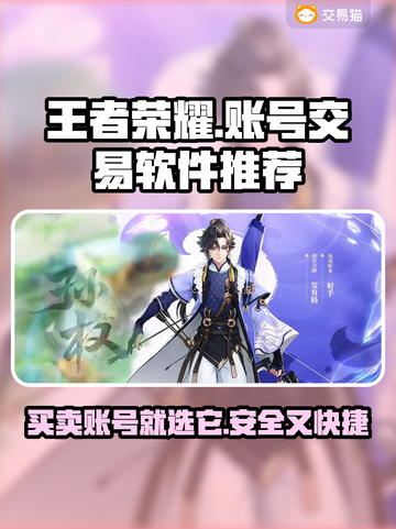 王者荣耀账号交易哪家强？🔥安全平台推荐👇截图1