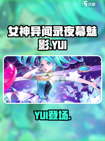 《女神异闻录夜幕魅影》YUI太绝了🔥截图1