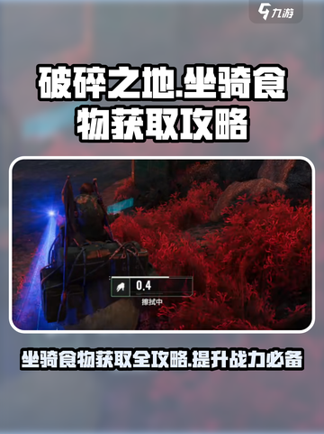 破碎之地🔥坐骑食物获取秘籍✨玩家必看！截图1