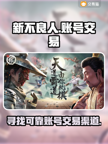 新不良人🔥账号交易靠谱平台推荐🎉截图1