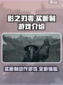 影之刃零是买断制吗介绍