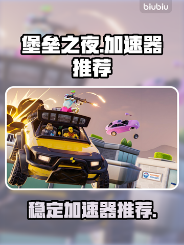 堡垒之夜🔥免费加速器推荐，稳定不掉线！截图1
