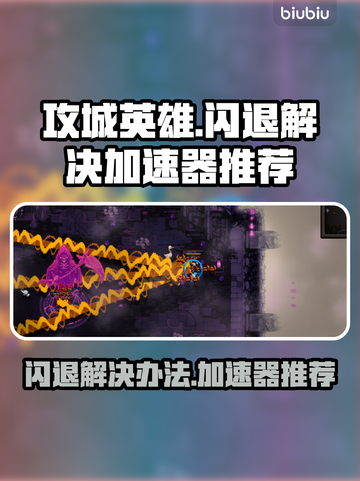 攻城英雄🔥闪退解决+加速器推荐🎉截图1