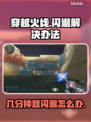 CF闪退几分钟就退出？解决方法在这里🔥🎮