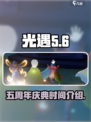 光遇五周年🎉游戏庆典时间大揭秘！