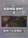 龙息神寂海神怎么打介绍